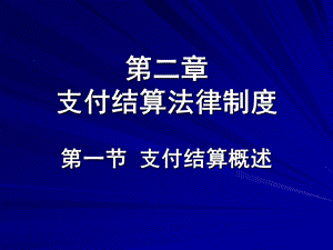 【教学课件】第二章支付结算法律制度.ppt