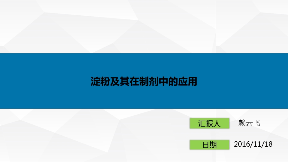 《药用辅料淀粉》PPT课件.ppt_第1页