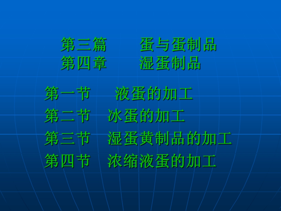 【教学课件】第三篇蛋与蛋制品第四章湿蛋制品.ppt_第2页