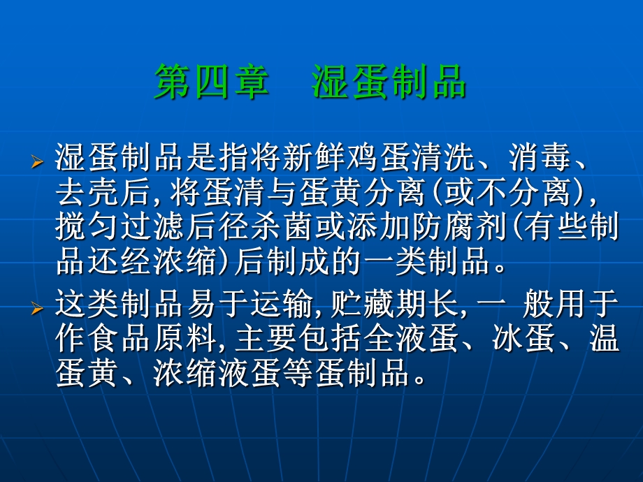 【教学课件】第三篇蛋与蛋制品第四章湿蛋制品.ppt_第3页