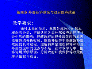 【教学课件】第四章外部经济效应与政府经济政策.ppt