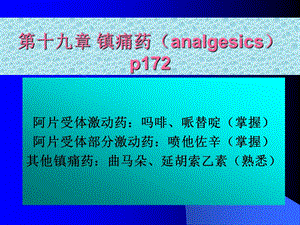 第十九章镇痛药analgesicsp172.ppt