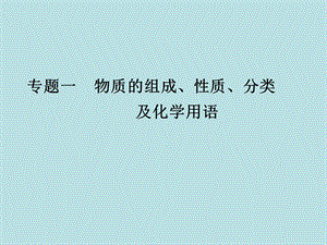 【教学课件】专题一物质的组成、性质、分类及化学用语.ppt