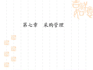 【教学课件】第七章采购管理.ppt