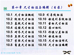 【教学课件】第十章(基本图形标注).ppt