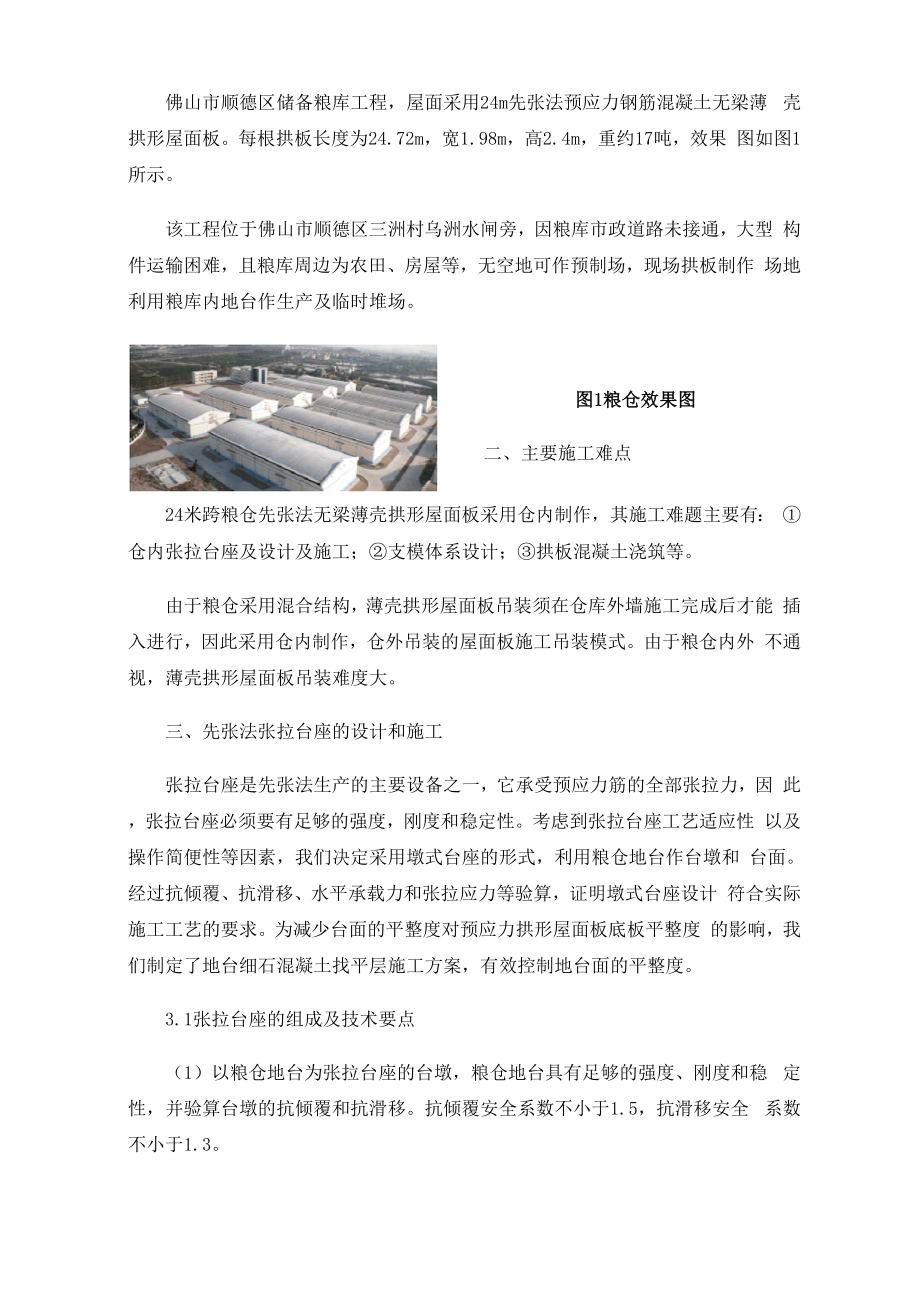 24m跨粮仓先张法无梁薄壳拱形屋面板仓内预制施工技术.docx_第2页