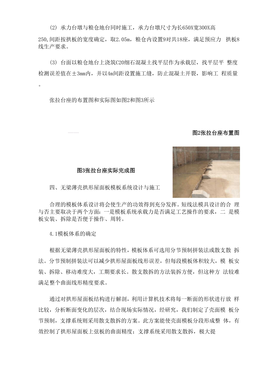 24m跨粮仓先张法无梁薄壳拱形屋面板仓内预制施工技术.docx_第3页