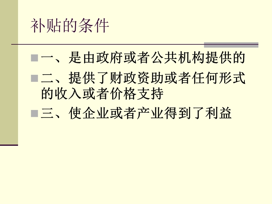 《补贴与反补贴措施》PPT课件.ppt_第3页