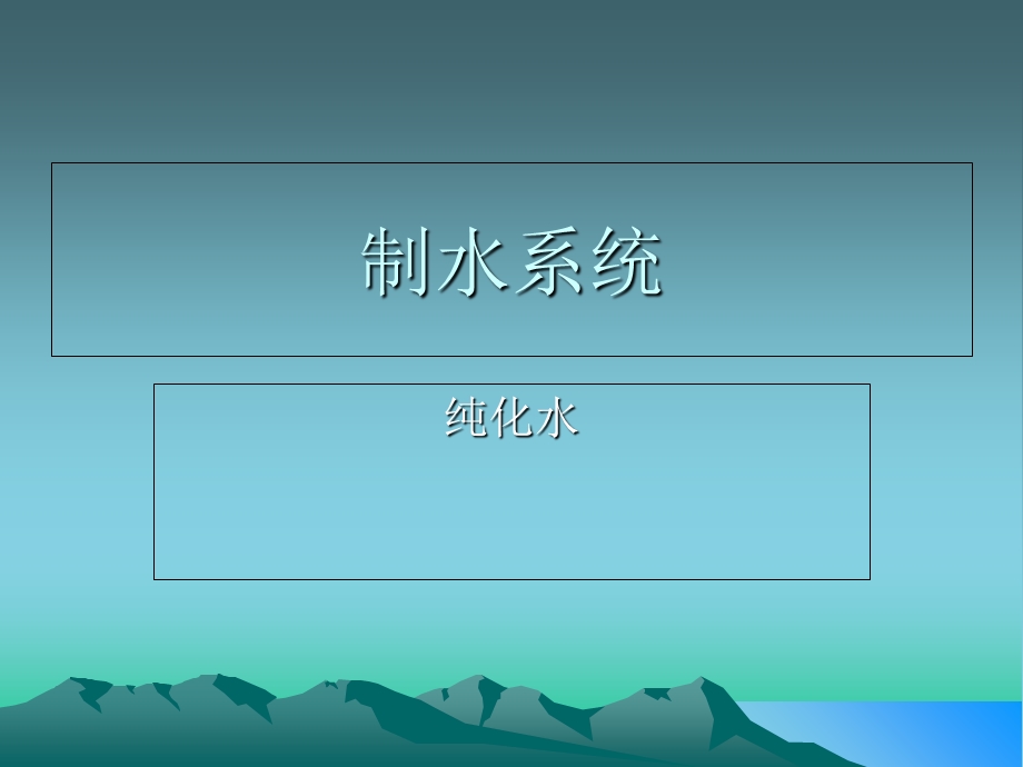 《纯化水系统》PPT课件.ppt_第1页