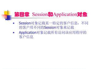 【教学课件】第四章Session和Application对象.ppt