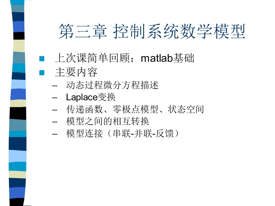 【教学课件】第三章控制系统数学模型.ppt_第1页