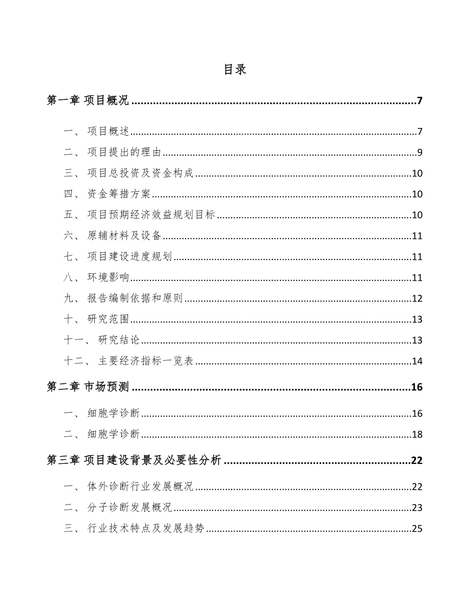 南通诊断试剂项目可行性研究报告.docx_第3页