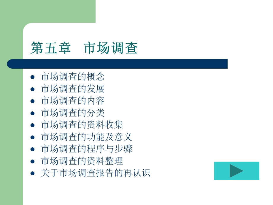 【教学课件】第五章市场调查.ppt_第1页