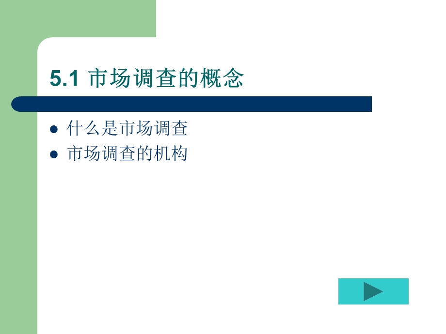 【教学课件】第五章市场调查.ppt_第2页