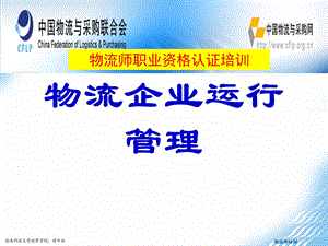 中物联物流师培训：物流企业运行管理.ppt