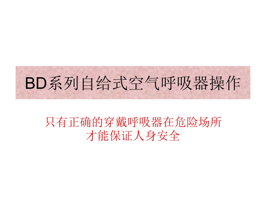 BD系列自给式空气呼吸器的操作.ppt_第1页