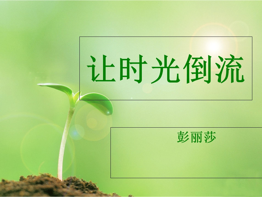 《让时光倒流》PPT课件.ppt_第1页