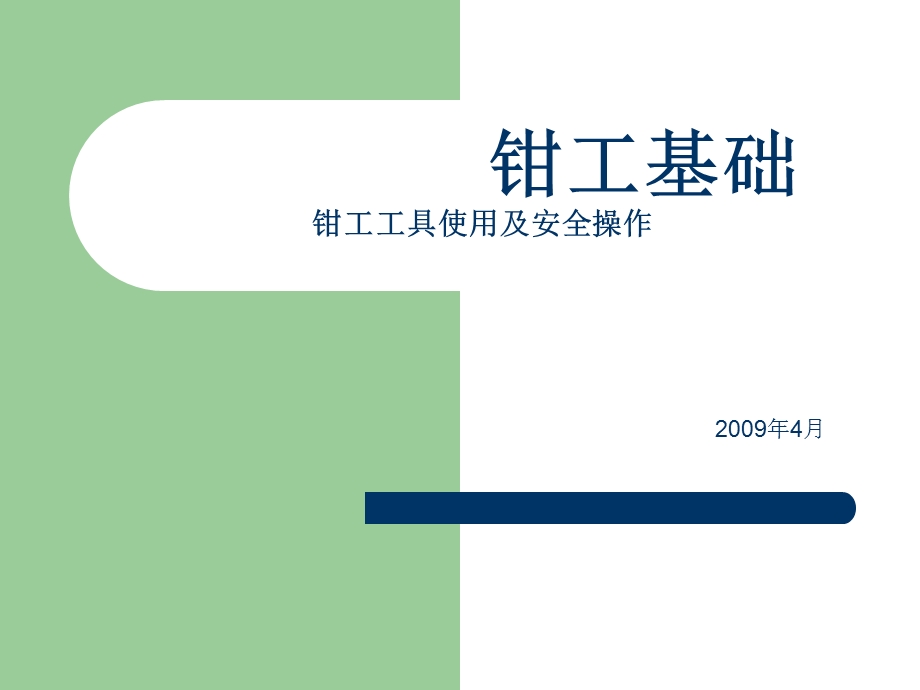 《钳工基础培训资料》PPT课件.ppt_第1页