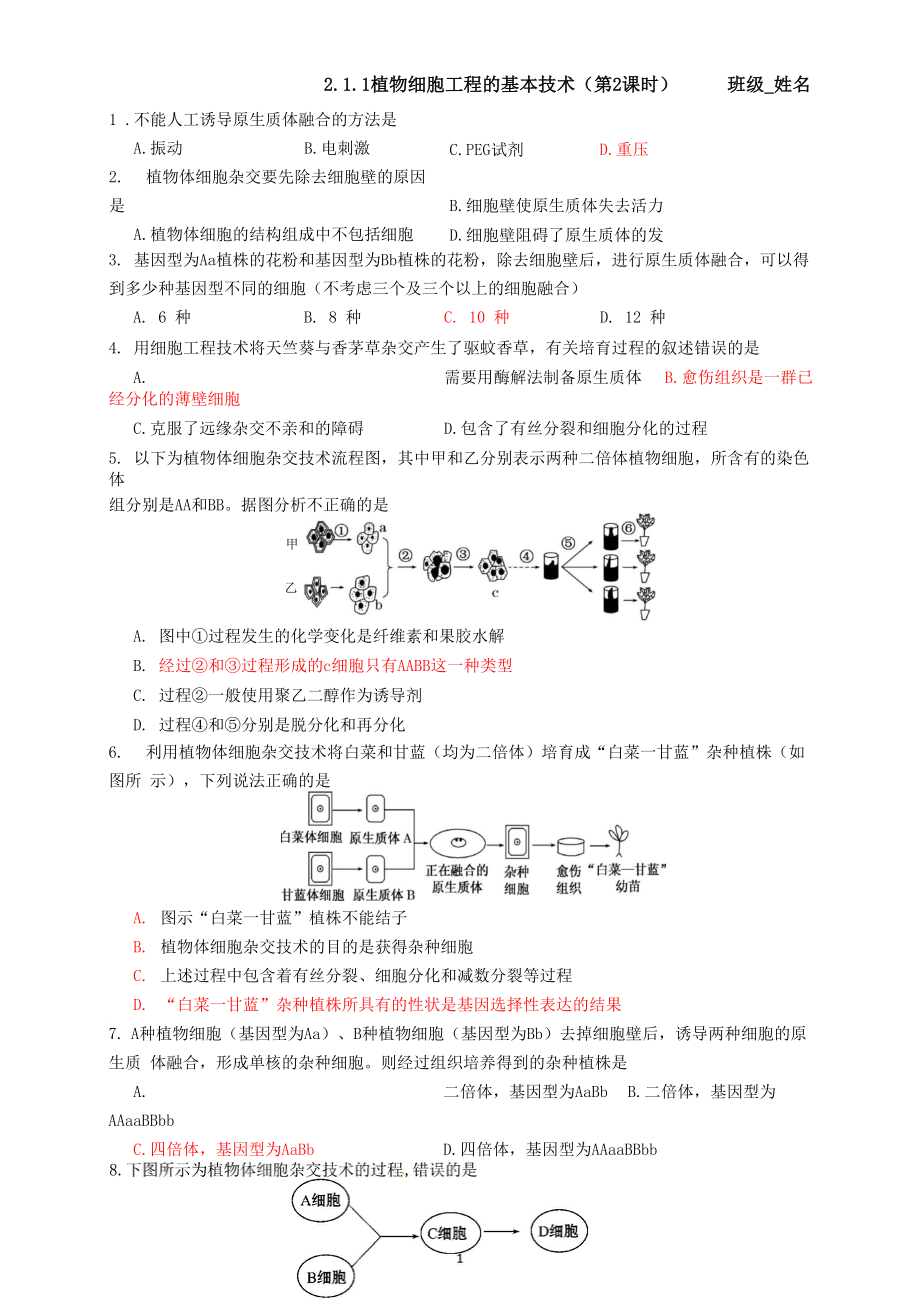 211植物细胞工程的基本技术2有答案.docx_第1页