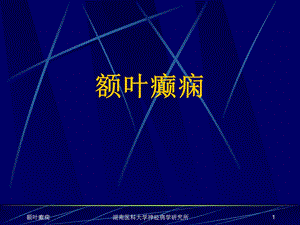 《额叶癫痫》PPT课件.ppt