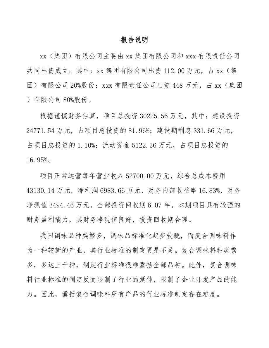 南通关于成立调味料公司可行性研究报告.docx_第2页