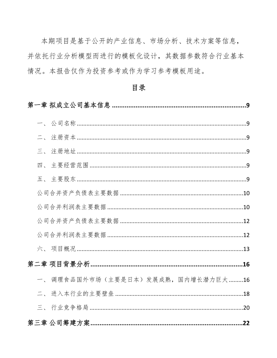 南通关于成立调味料公司可行性研究报告.docx_第3页