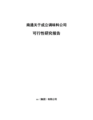 南通关于成立调味料公司可行性研究报告.docx