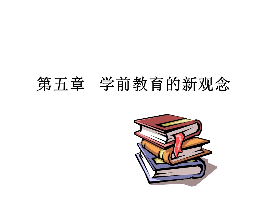 【教学课件】第五章学前教育的新观念.ppt_第1页