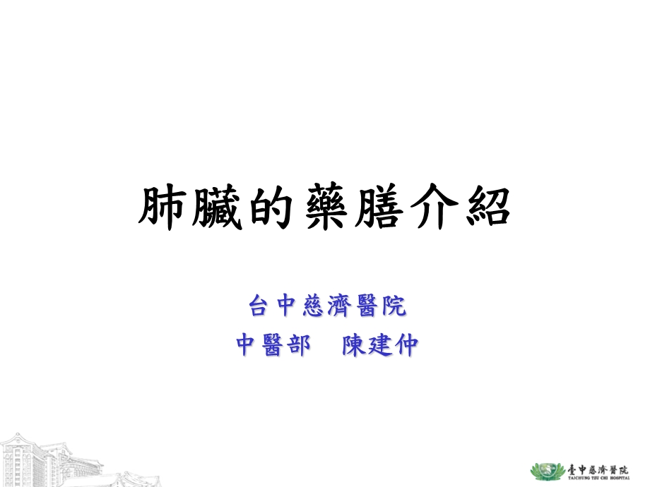 肺脏的药膳介绍.ppt_第1页