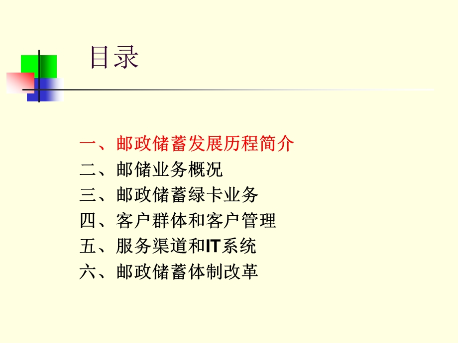 邮政金融情况介绍邮政集团公司邮政储汇局二OO七年七月.ppt_第2页