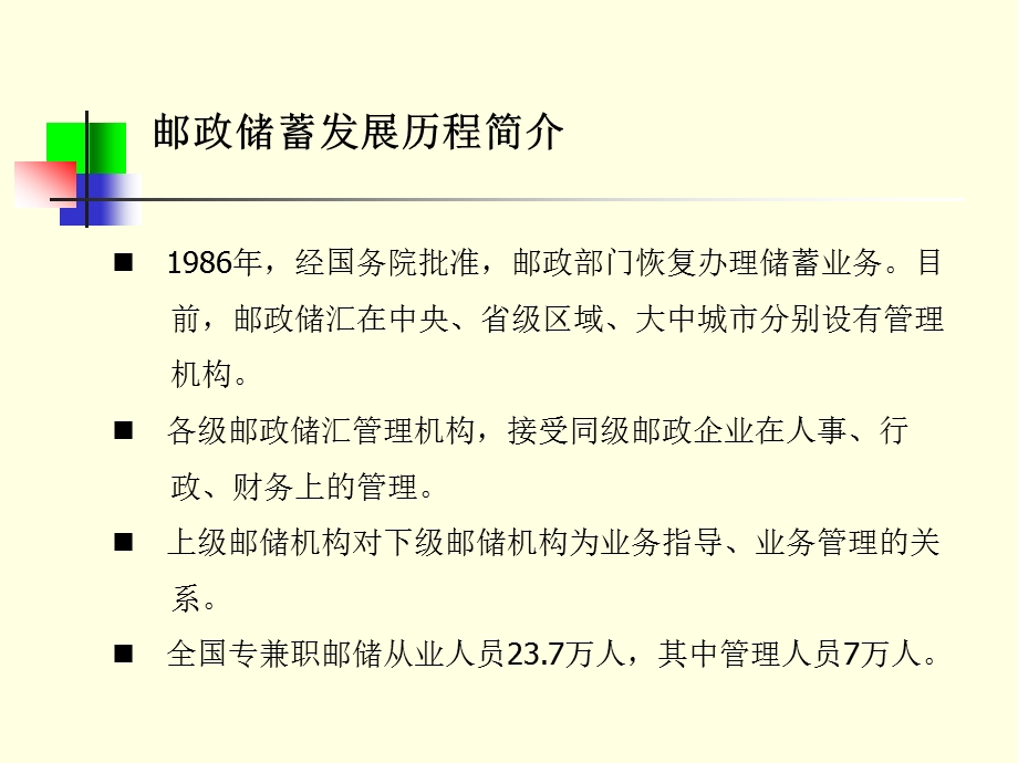 邮政金融情况介绍邮政集团公司邮政储汇局二OO七年七月.ppt_第3页