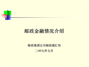 邮政金融情况介绍邮政集团公司邮政储汇局二OO七年七月.ppt