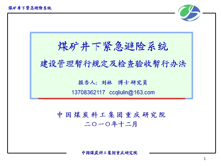 煤矿井下紧急避险系统检查验收暂行办法及建设管理暂行规定1208[1].ppt_第1页