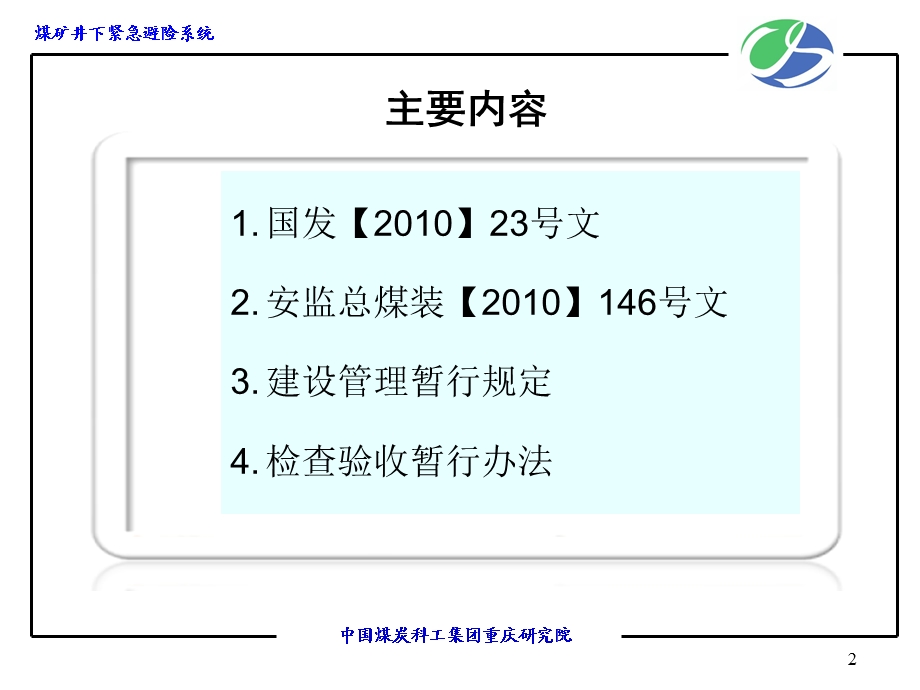 煤矿井下紧急避险系统检查验收暂行办法及建设管理暂行规定1208[1].ppt_第2页