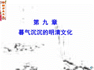 【教学课件】第九章暮气沉沉的明清文化.ppt