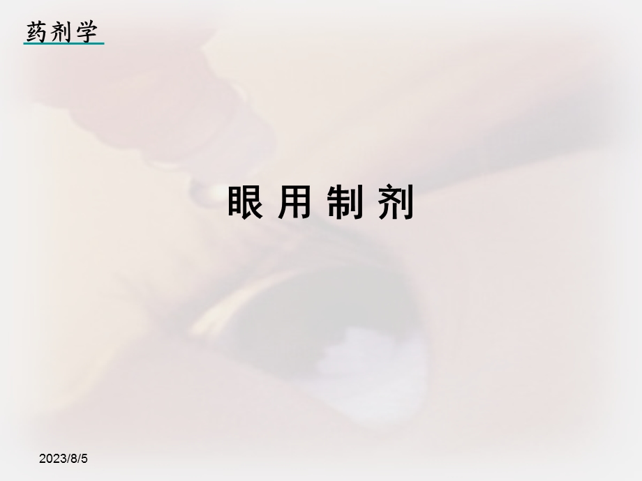 《眼用制剂》PPT课件.ppt_第1页