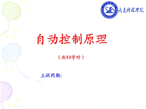 【教学课件】第1章自动控制原理.ppt