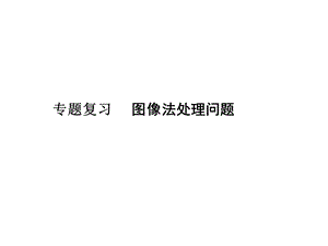 【教学课件】专题复习图像法处理问题.ppt