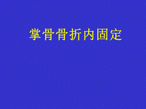 《掌骨骨折诊治》PPT课件.ppt