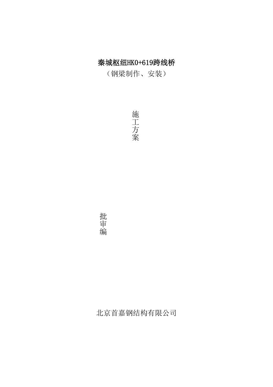 HK0+619钢箱梁制作、安装.docx_第1页