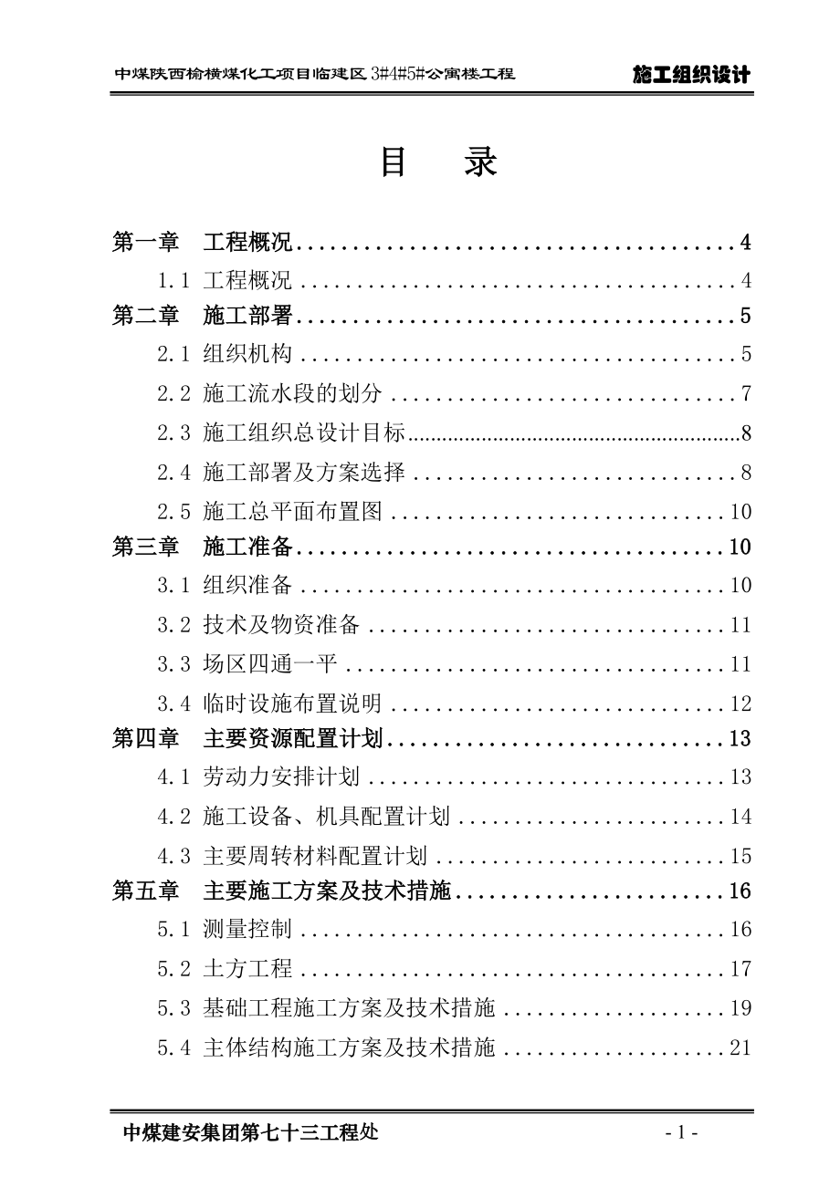 临建区3 4 5 公寓楼工程施工组织设计(改).doc_第1页