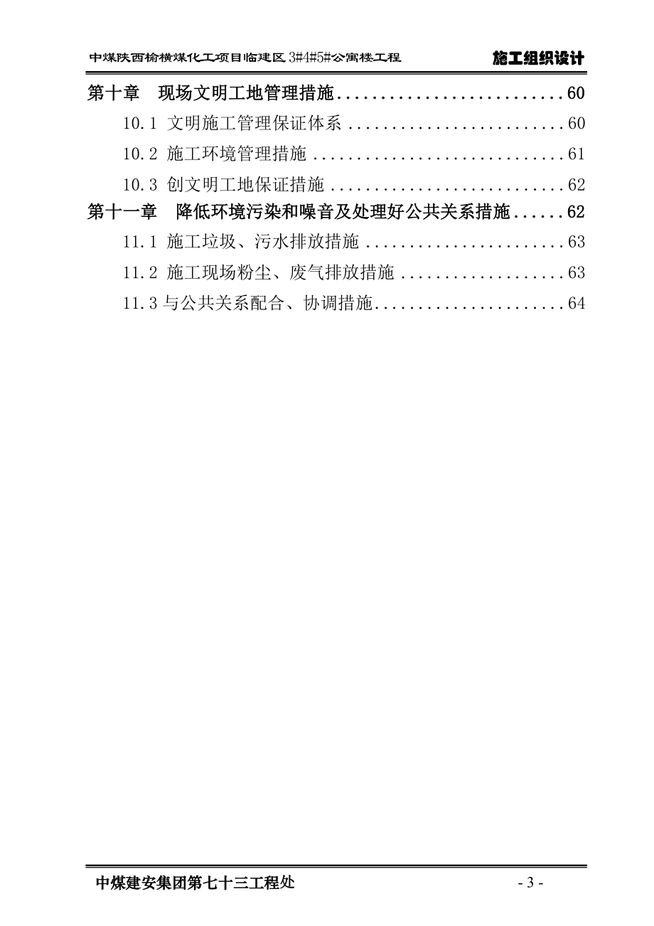 临建区3 4 5 公寓楼工程施工组织设计(改).doc_第3页