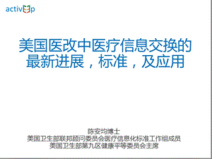 美国医改中医疗信息交换的最新进展标准及应用.ppt