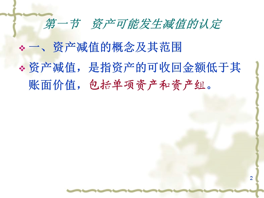 【教学课件】第八章资产减值.ppt_第2页