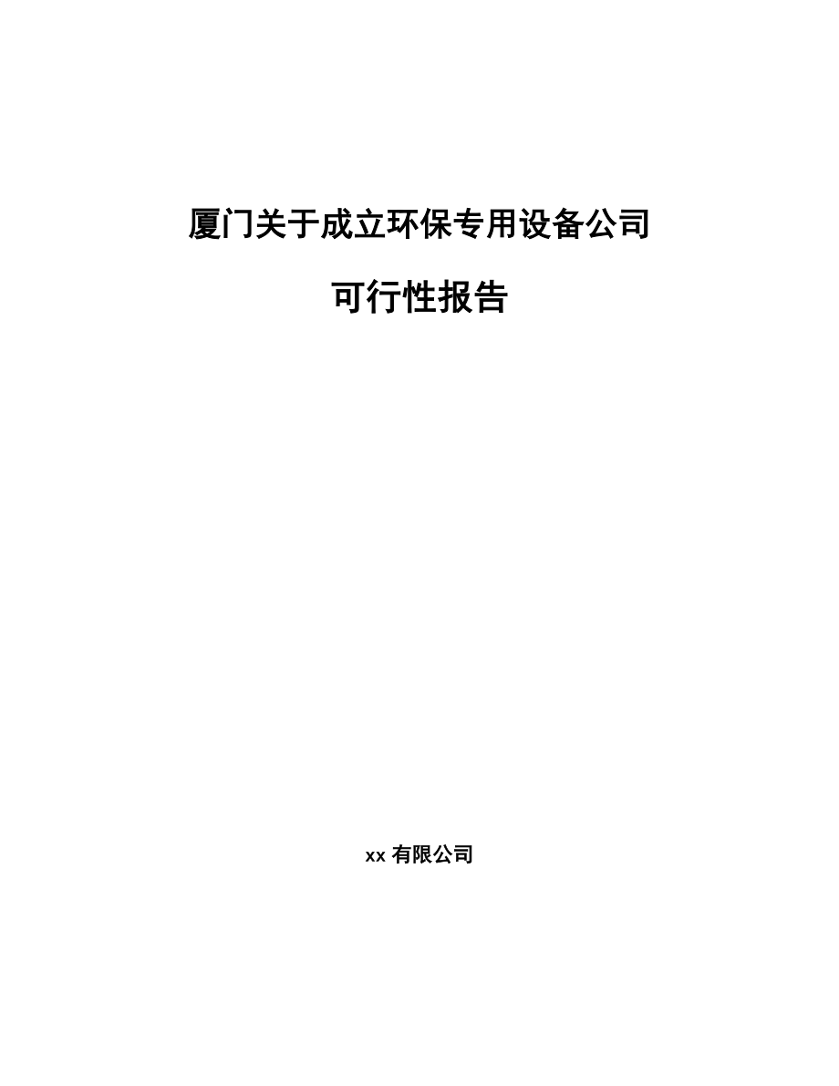 厦门关于成立环保专用设备公司报告模板范本.docx_第1页