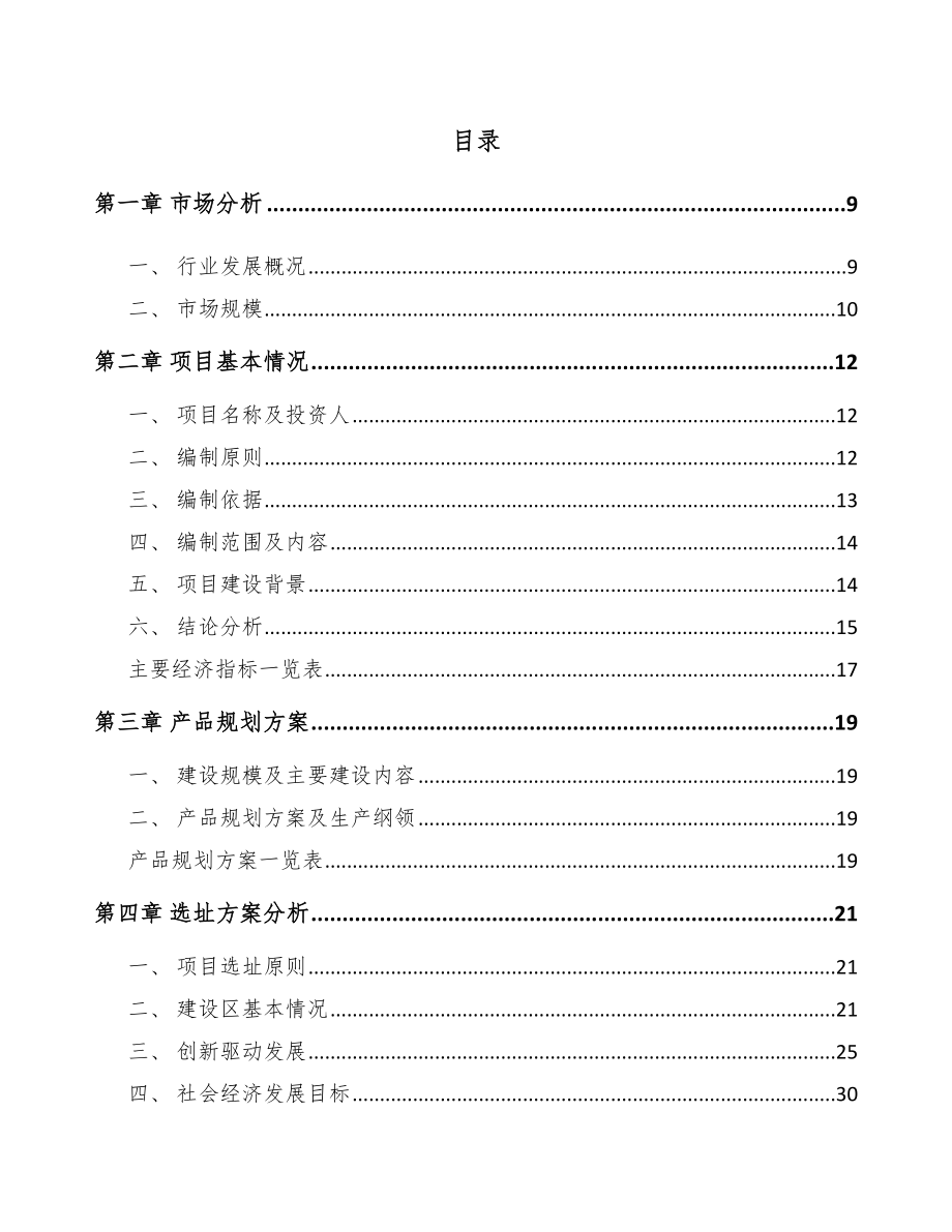 厦门关于成立环保专用设备公司报告模板范本.docx_第2页