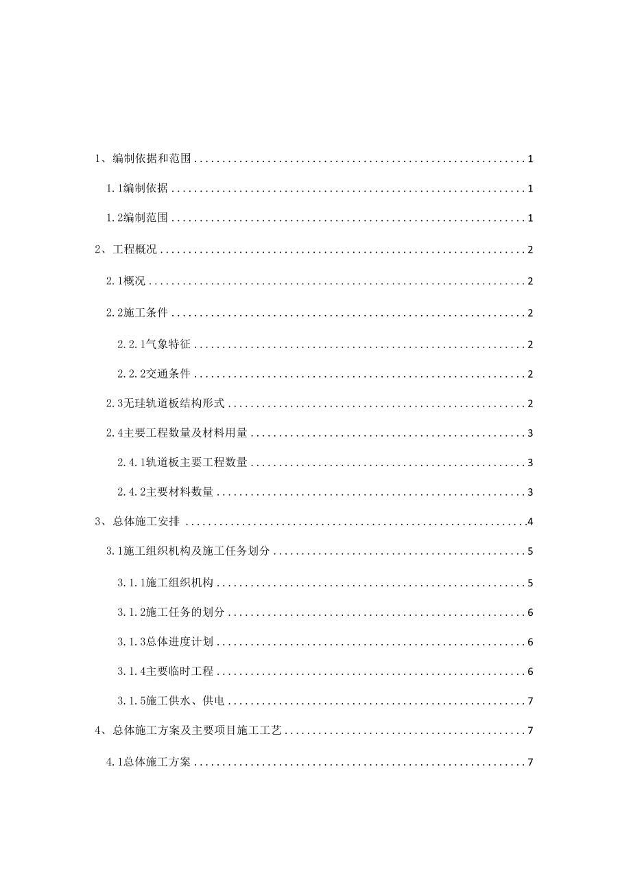 CRTSⅢ型无砟轨道施工方案.docx_第1页