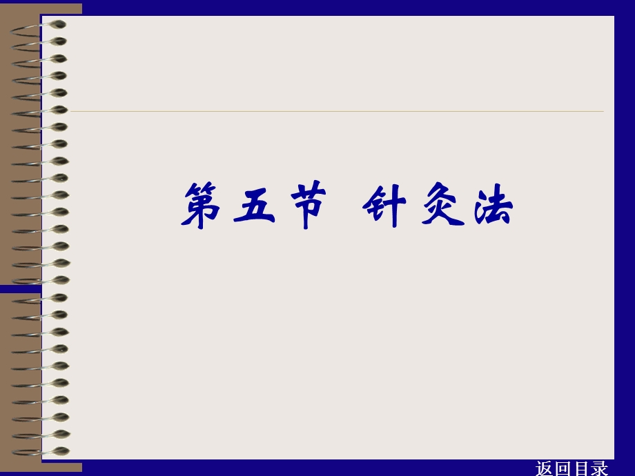 《针灸刺法灸法》PPT课件.ppt_第3页