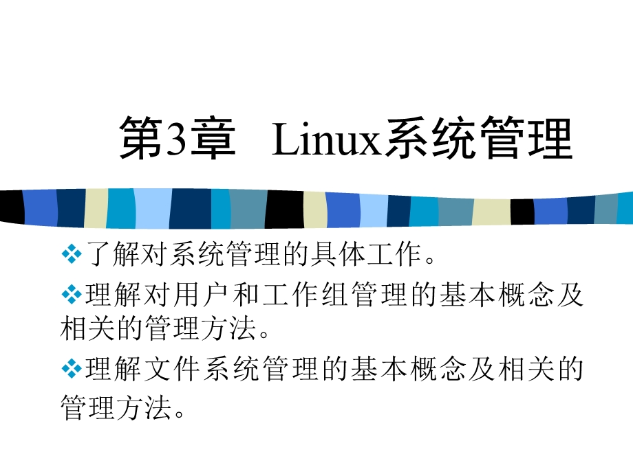 【教学课件】第3章Linux系统管理.ppt_第1页