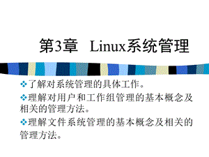 【教学课件】第3章Linux系统管理.ppt